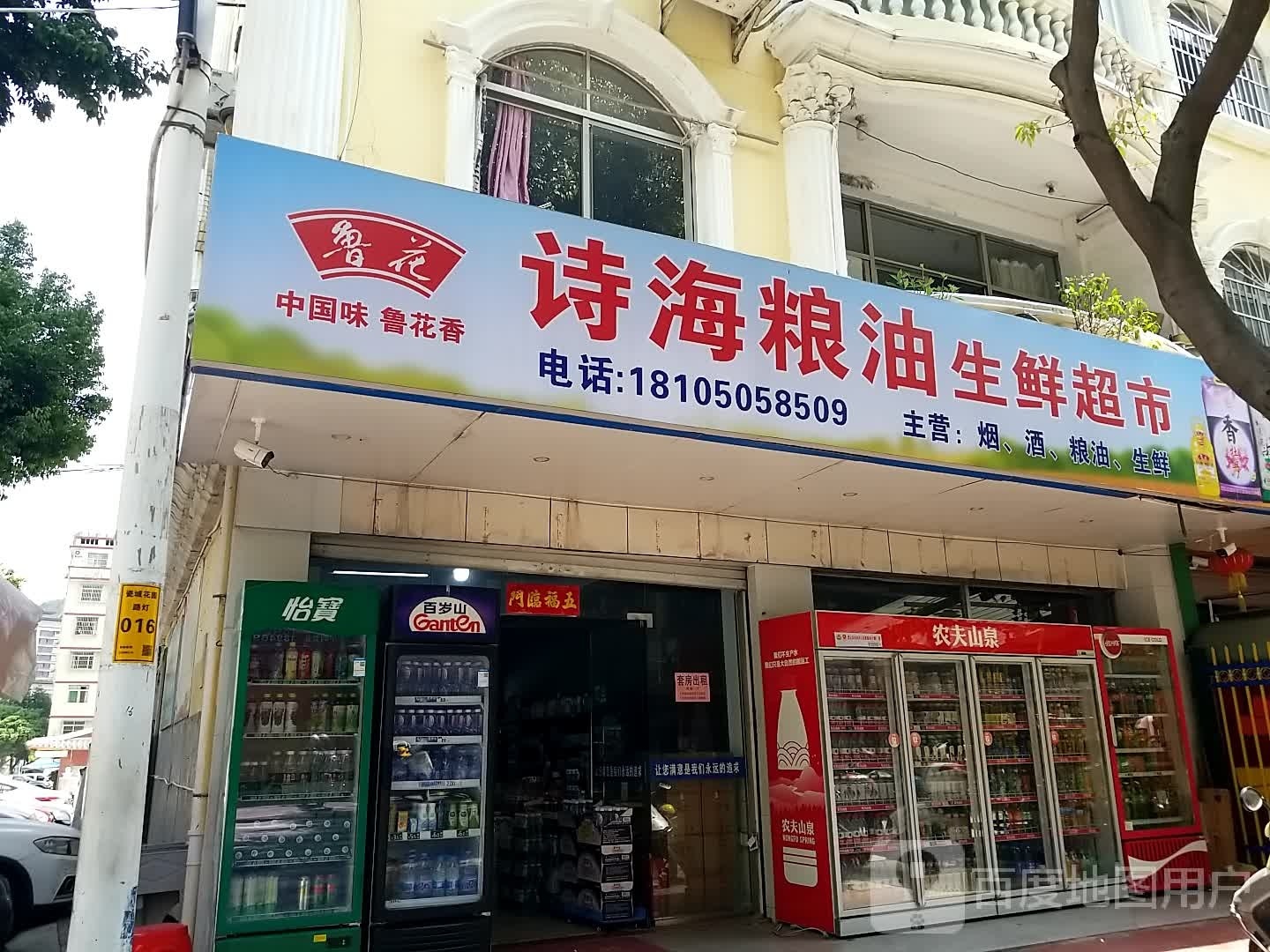 海沏诗漾驸粮油生鲜超市