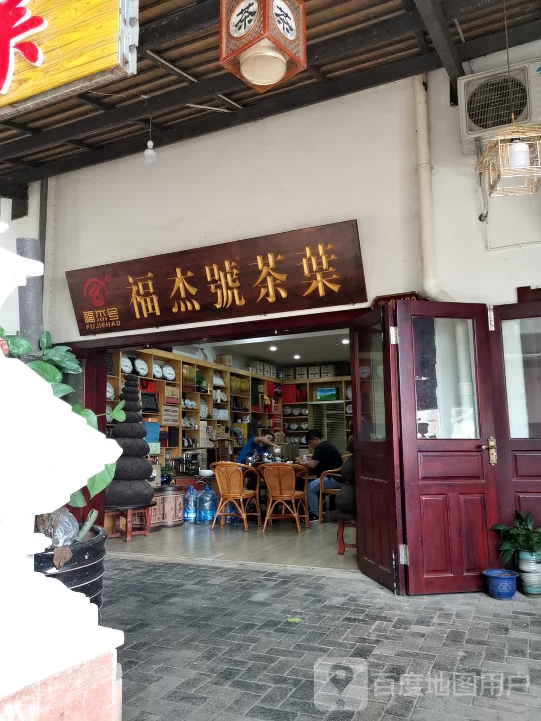 景洪福杰号茶叶店