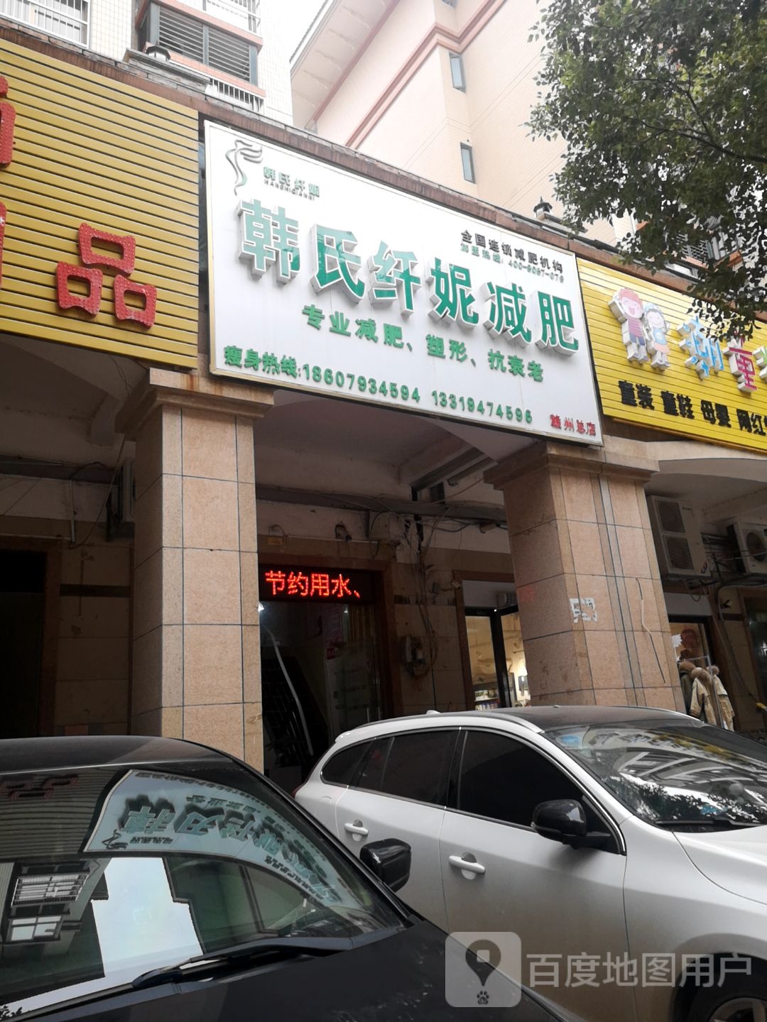 韩式纤妮减肥(赣州总店)