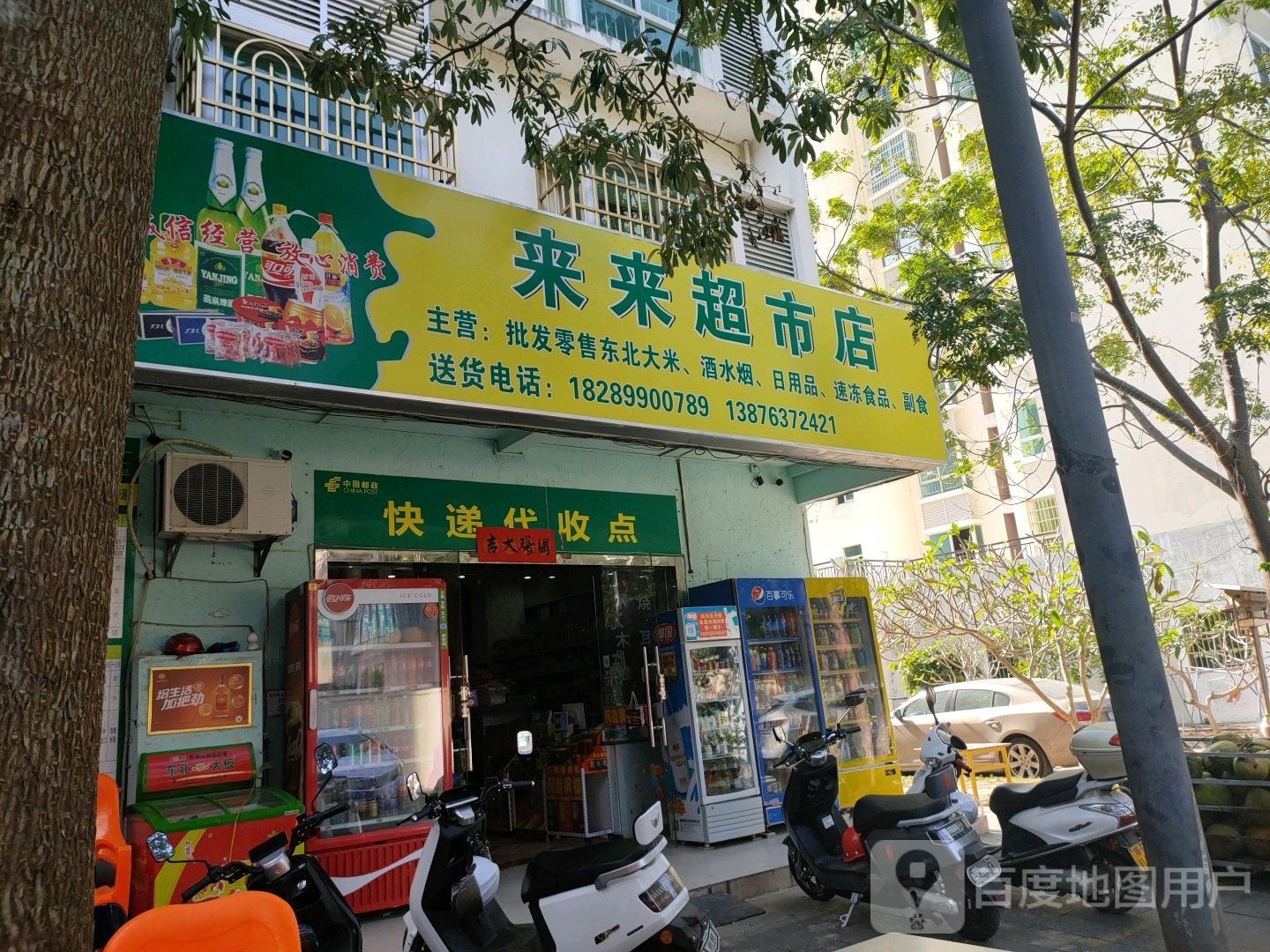 来来超市店