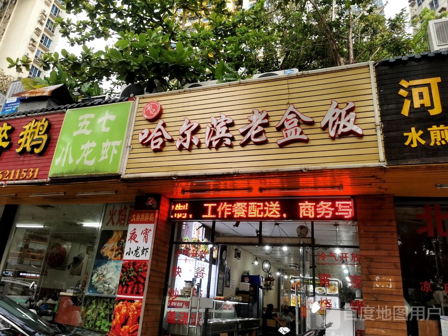 周记哈尔滨老饭盒(海甸店)