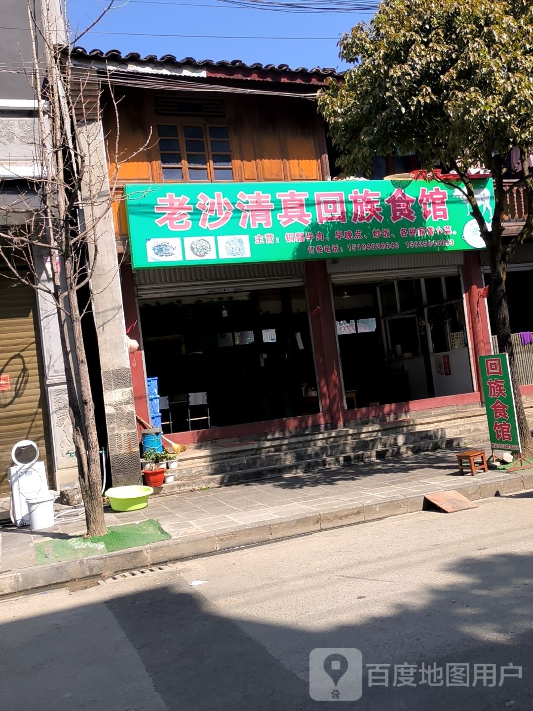 老沙清真回族食馆