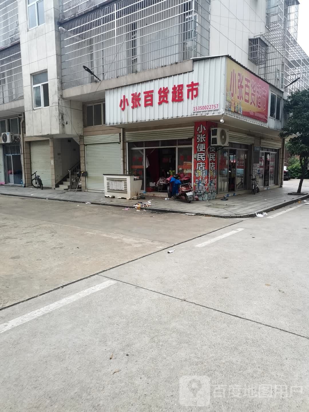 小张百货超市