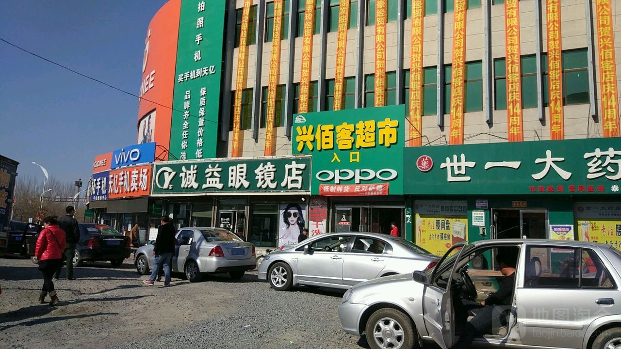 兴百客超市(红岗店)