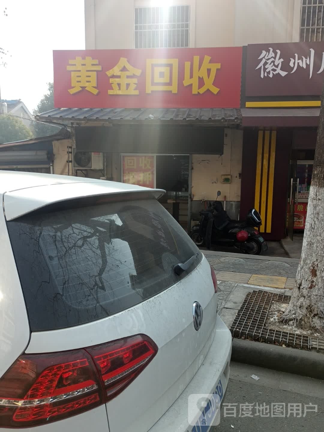 黄金收收(汇丰十年老店)