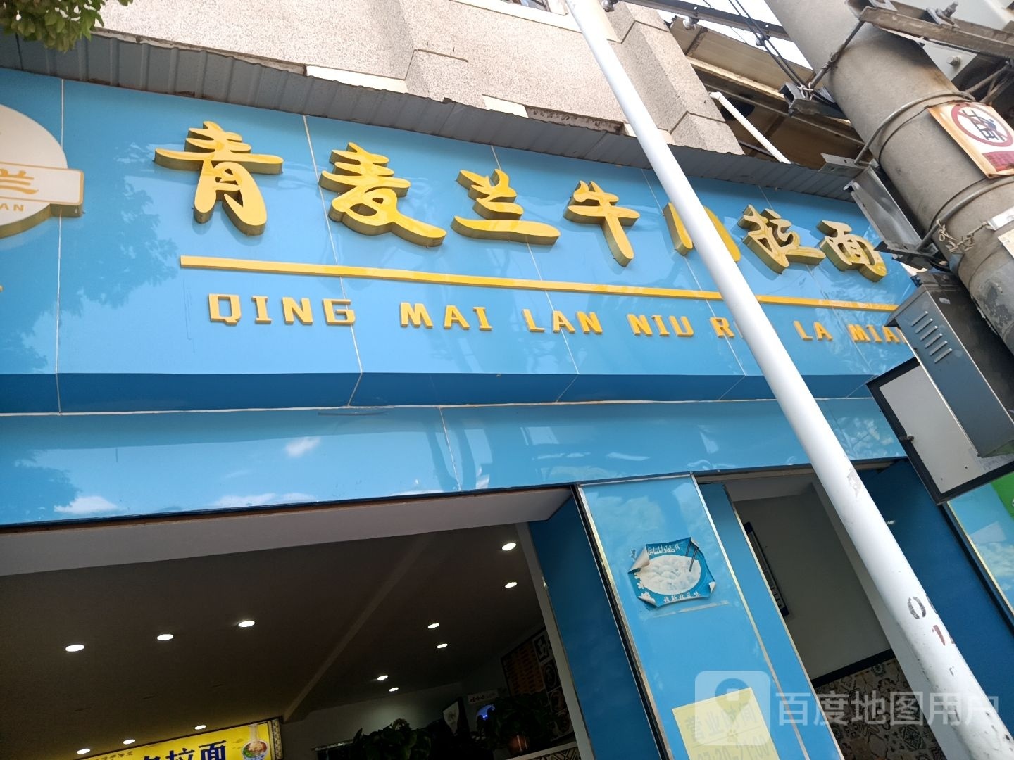 清真青麦兰牛肉拉面(通海店)