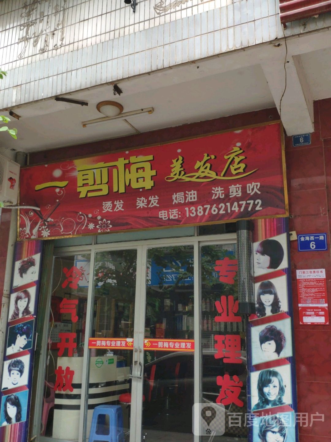 一剪梅美发店(金海西中一路店)