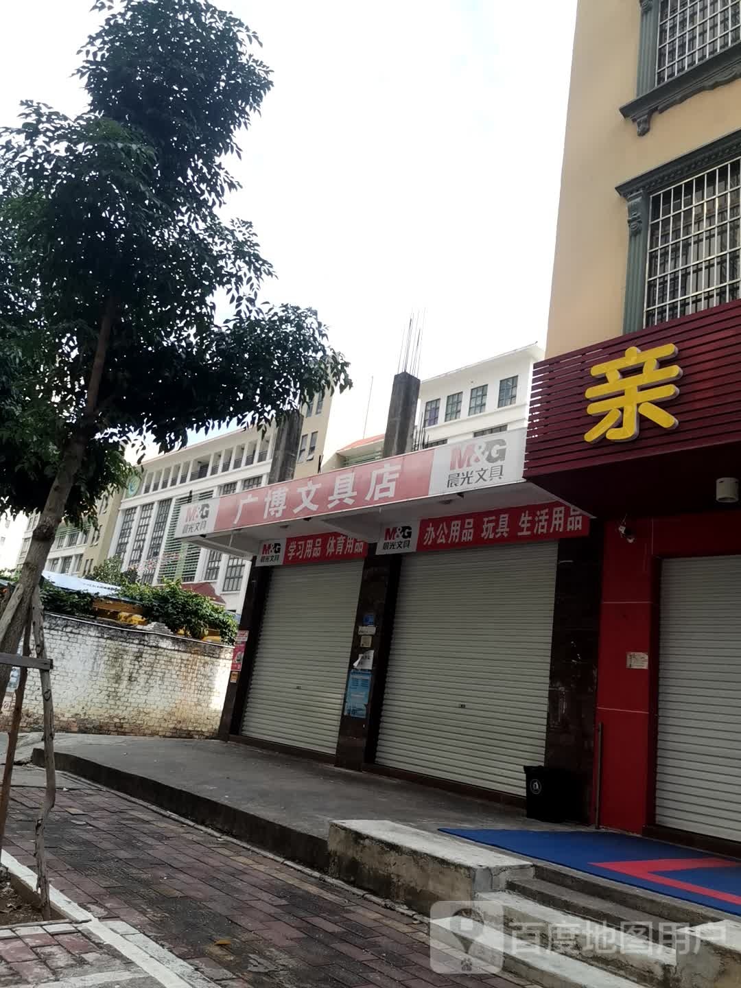 广博文具店