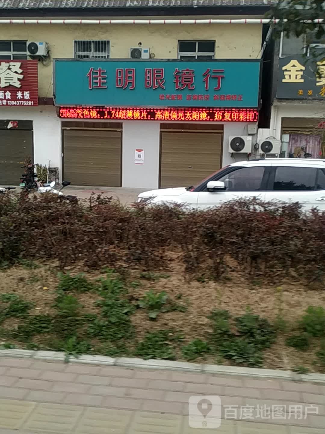 佳明眼镜行