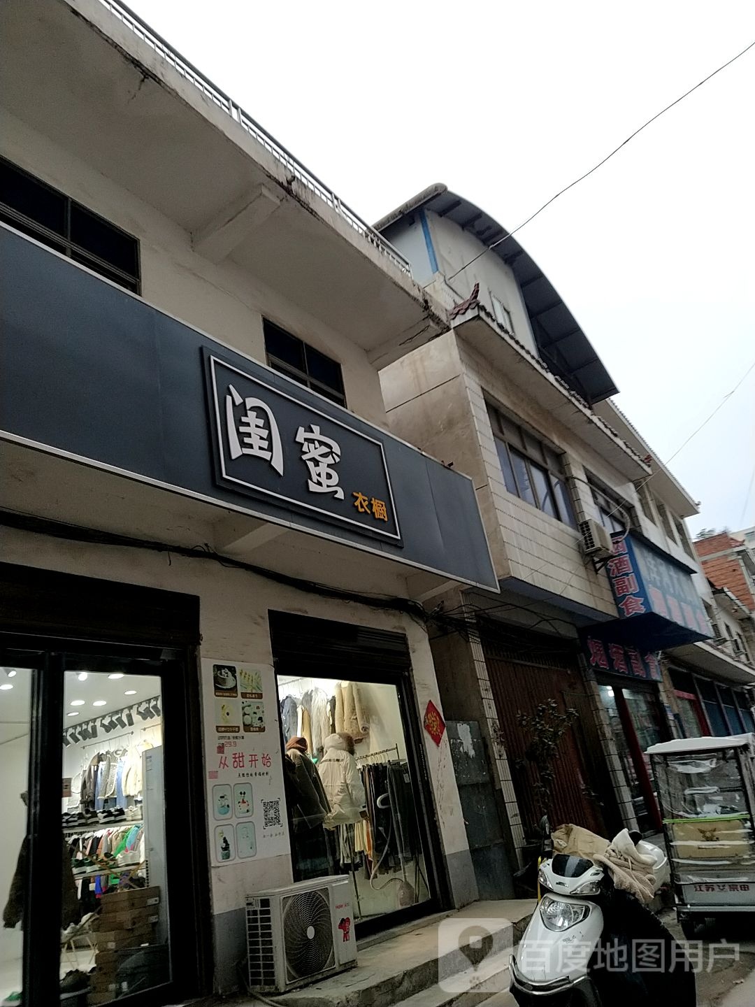 邓州市闺蜜衣橱(徐西街店)