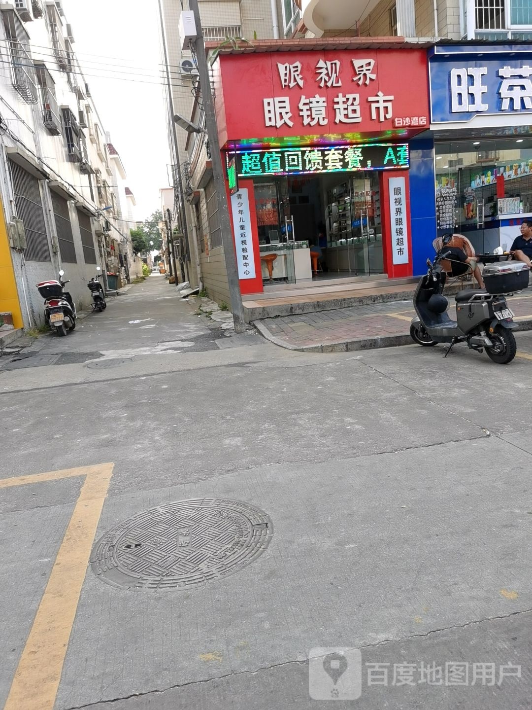 眼视界眼镜店(白沙湾店)