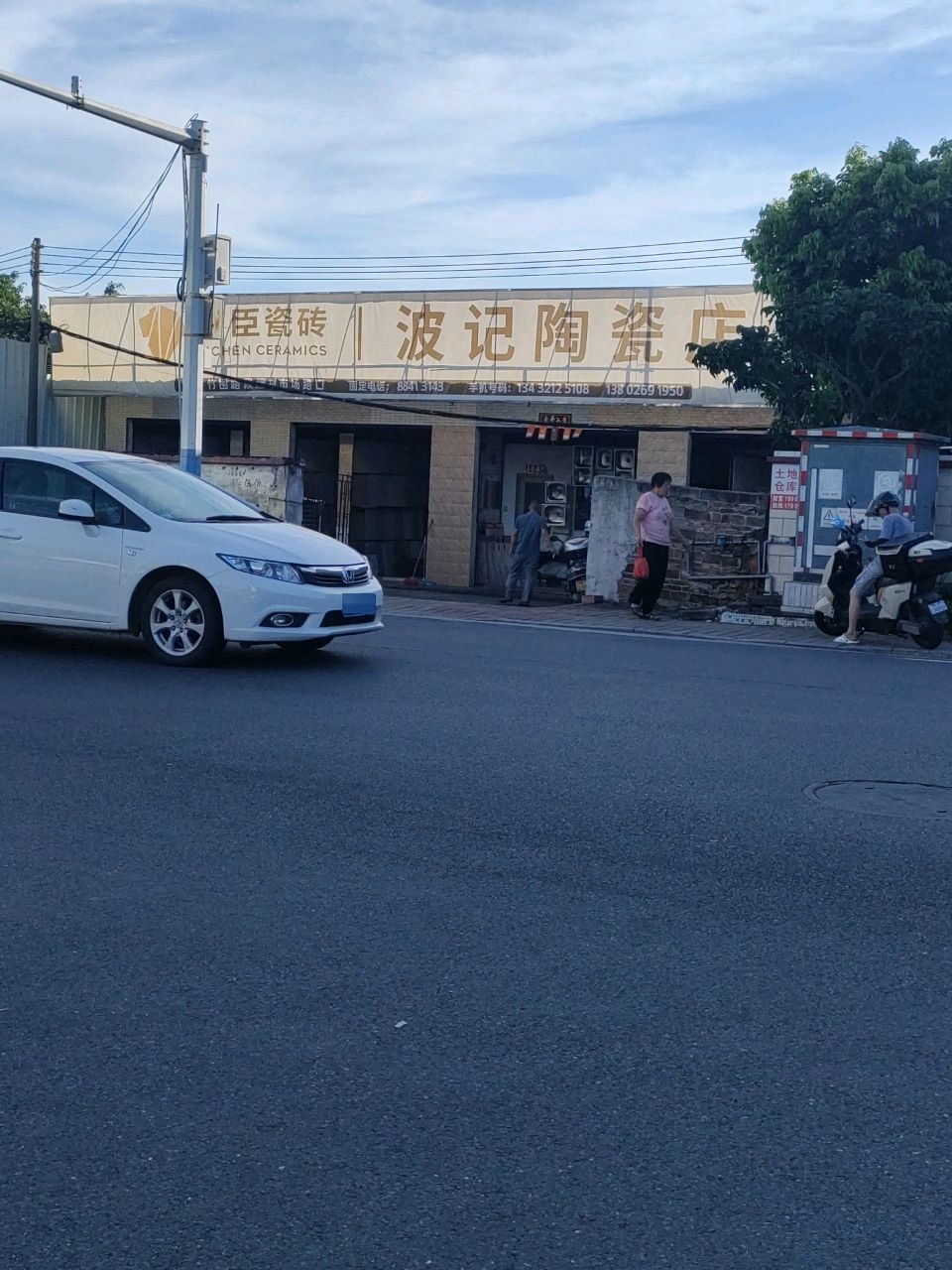 波记陶瓷店