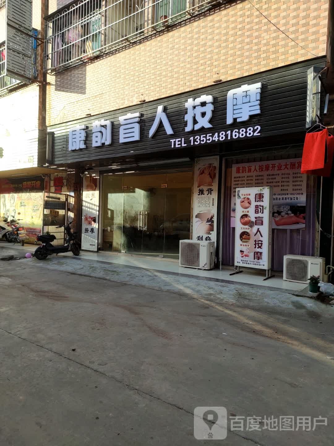 康韵盲人按摩