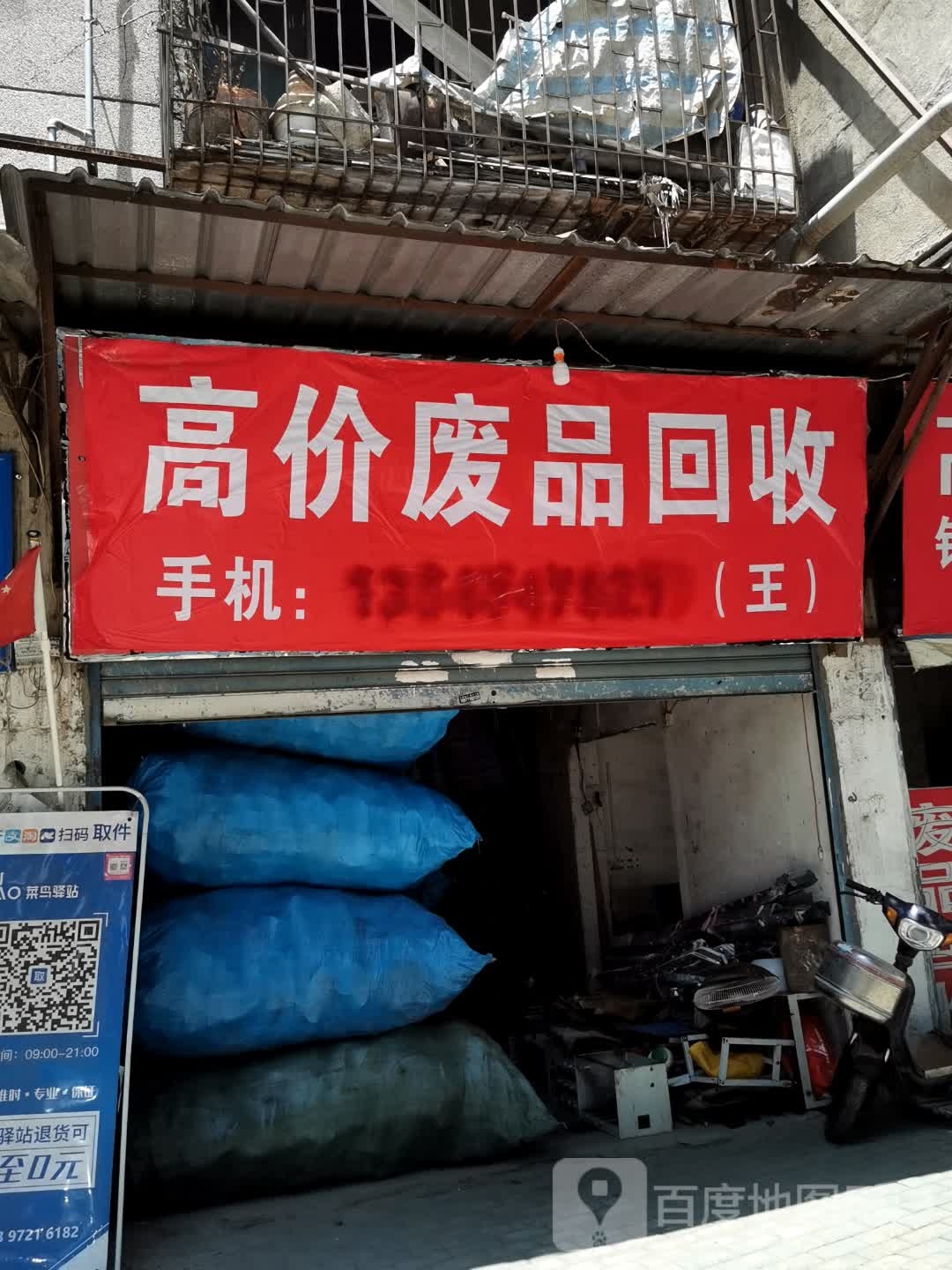 高价废品回收