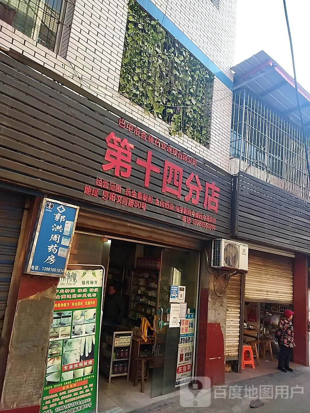 巴中市兴林药业连锁有限公司第十四分店