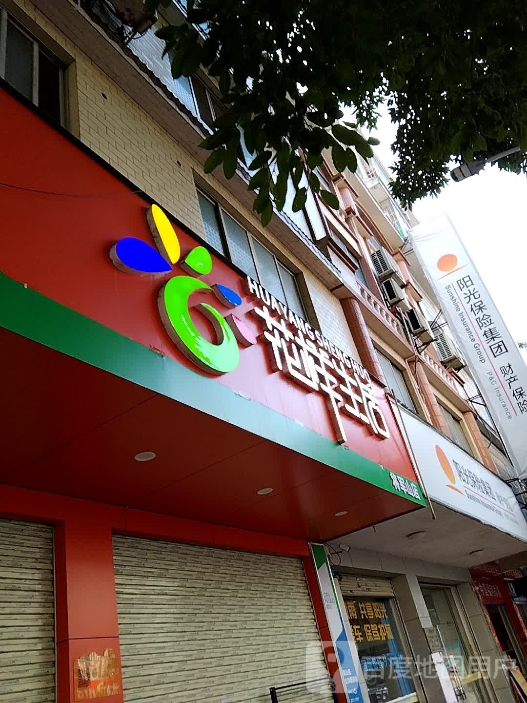 花样生活(将军山店)