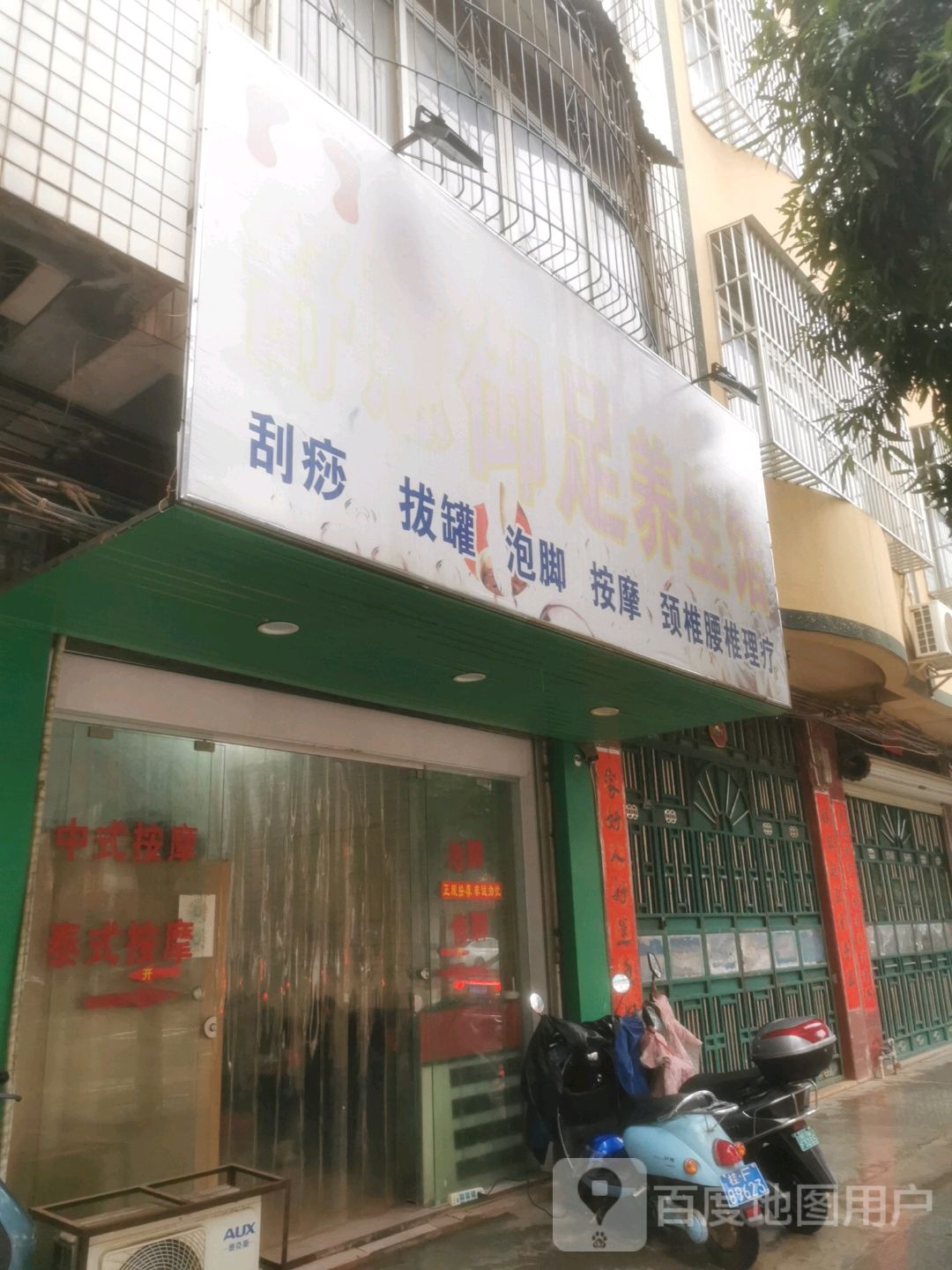 舒惠御足养生馆