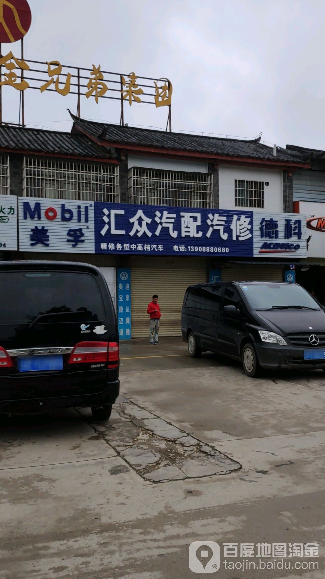 汇众汽配汽修(祥和路店)