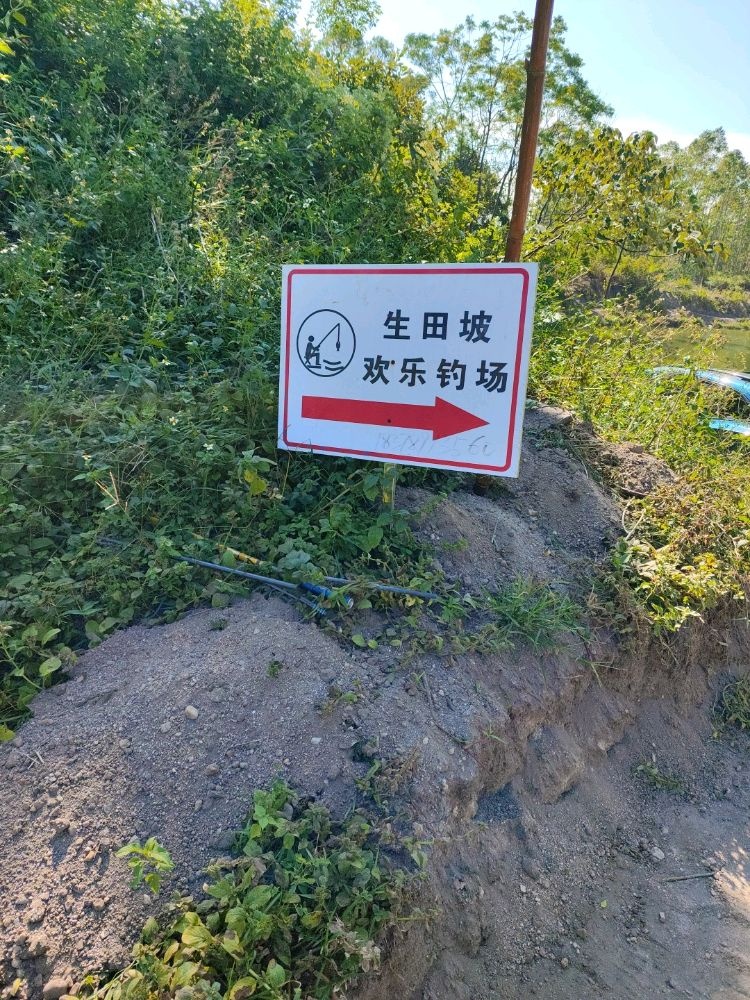 北海福成生田坡钓场