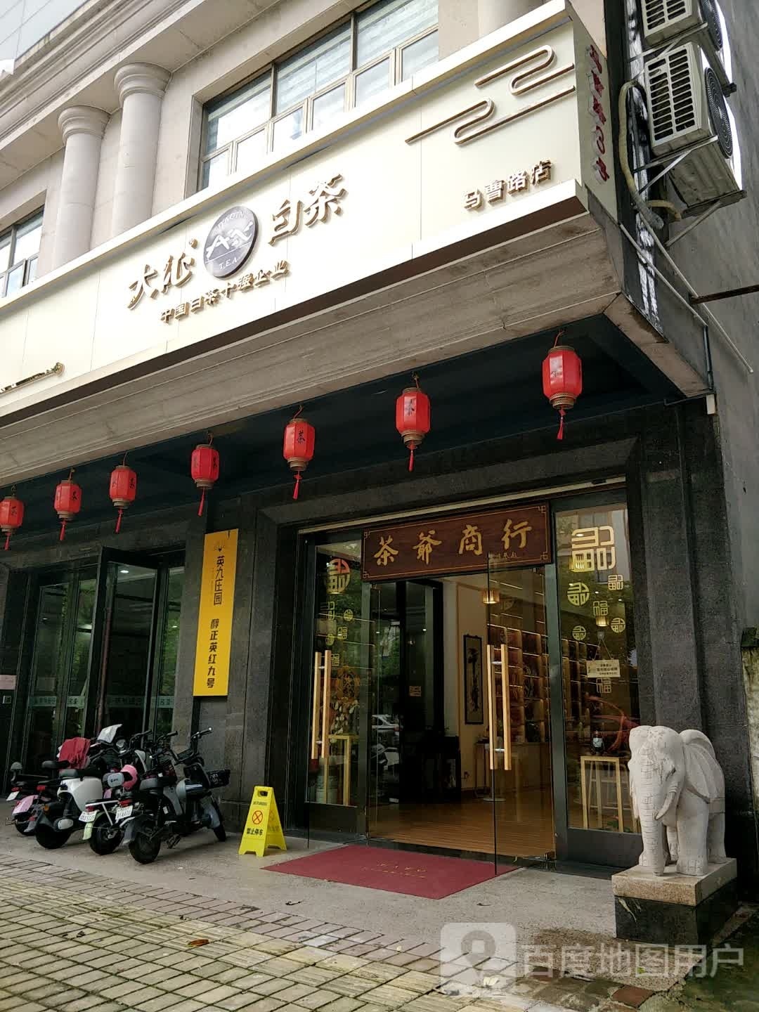大沁白茶(马曹路店)