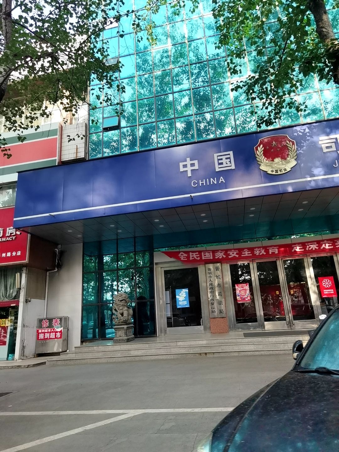 晋城市司法局