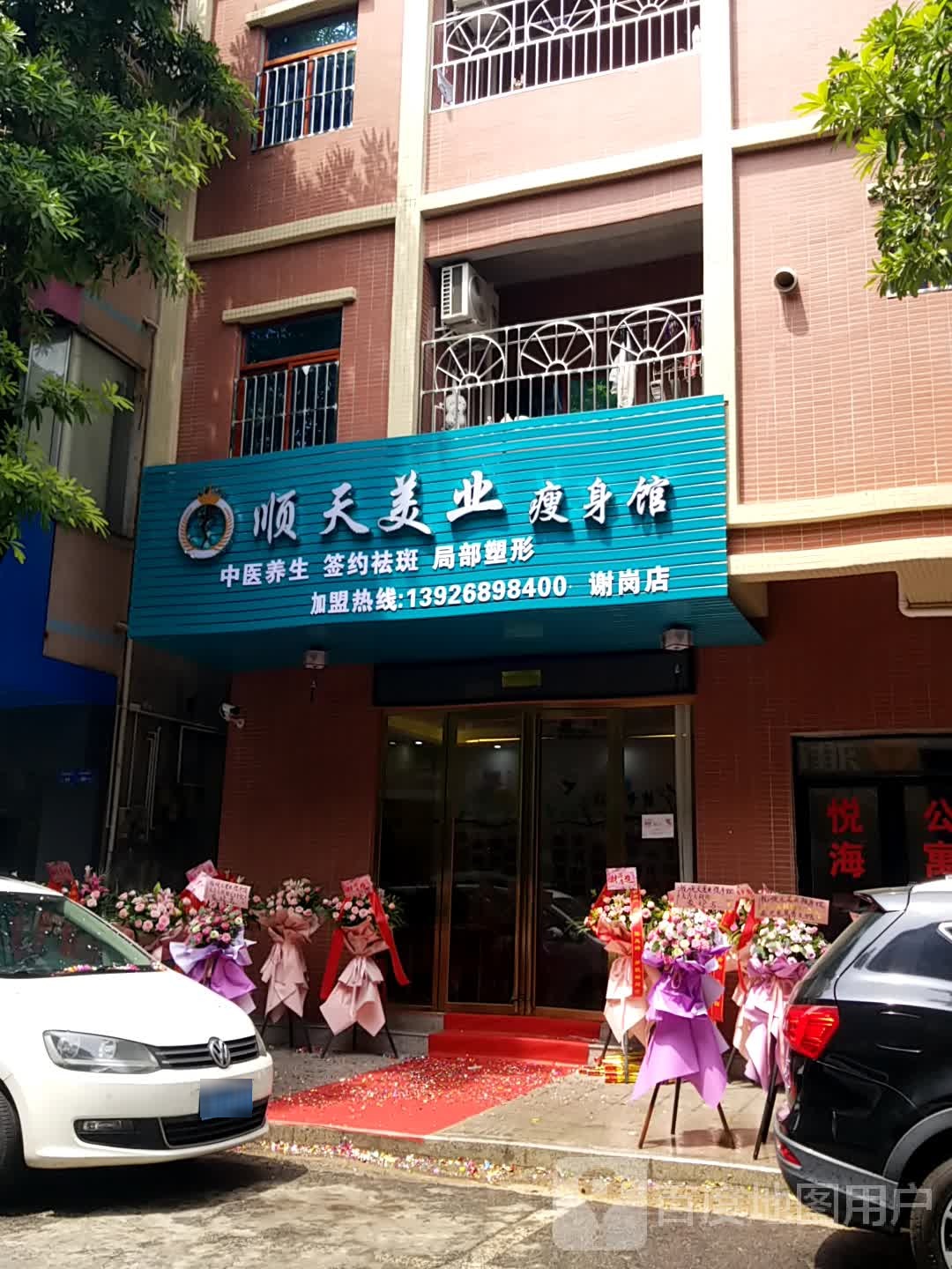 顺天美业瘦身馆(谢岗店)