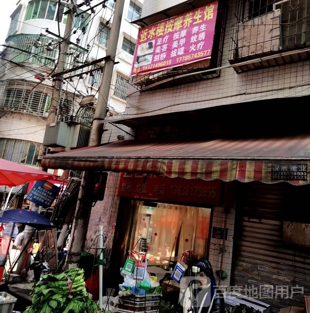 近水楼按摩养生馆