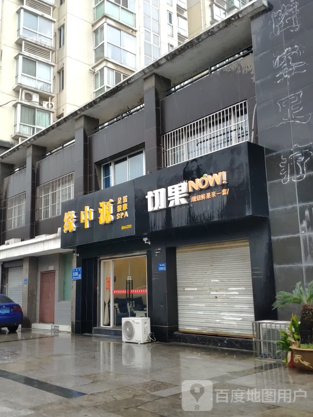 缘中源足浴按摩