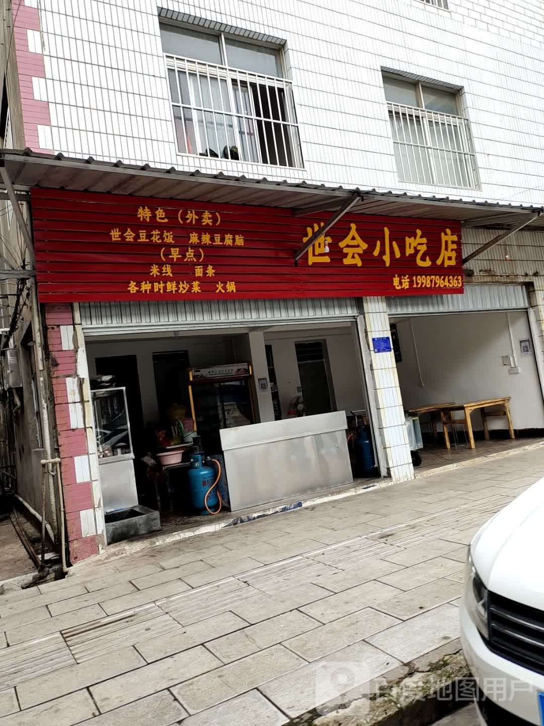 世会小迟店