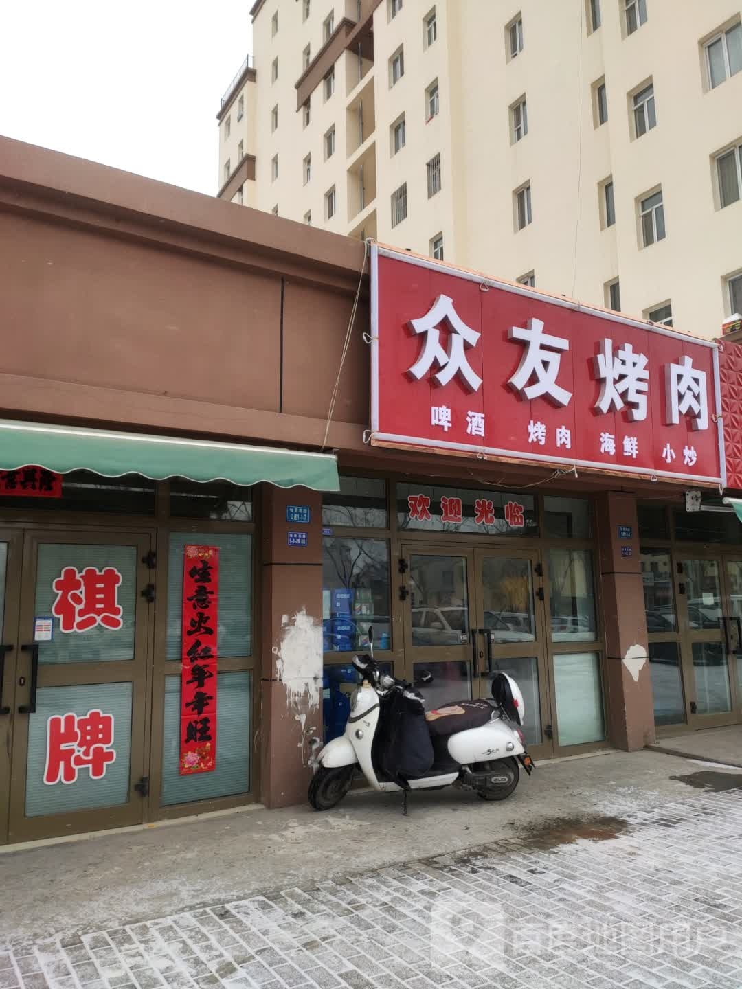 众友烤肉