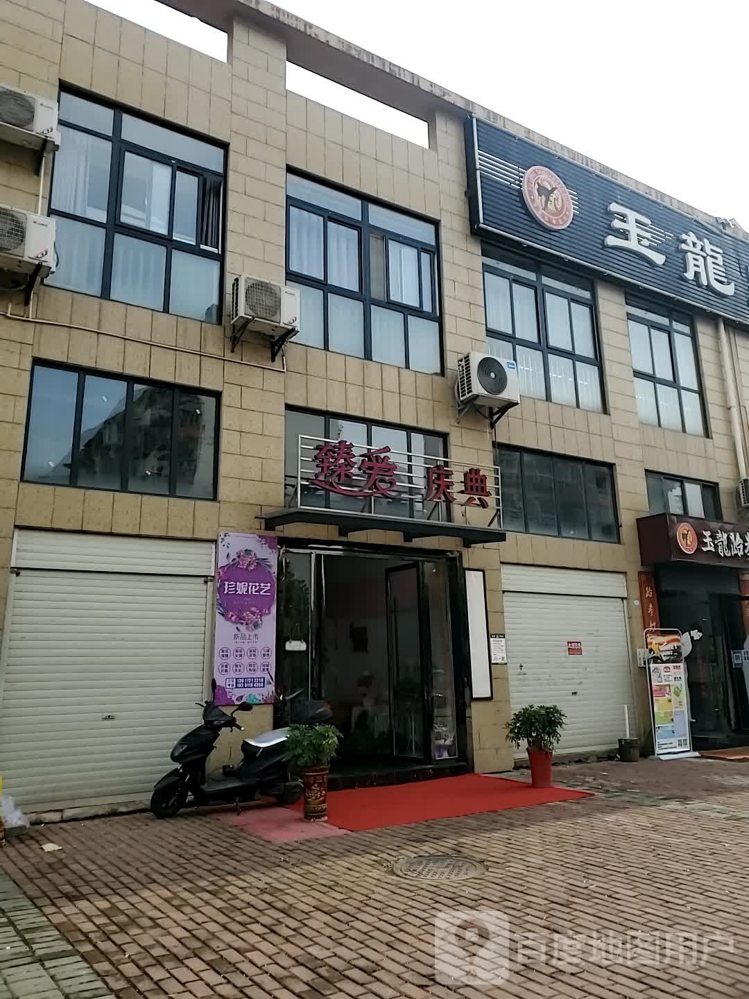 臻爱庆典