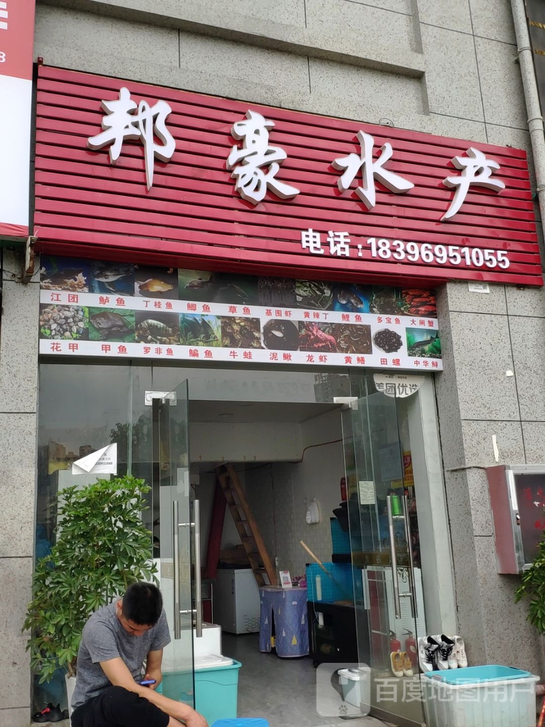 邦豪水产(碧阳国际城店)