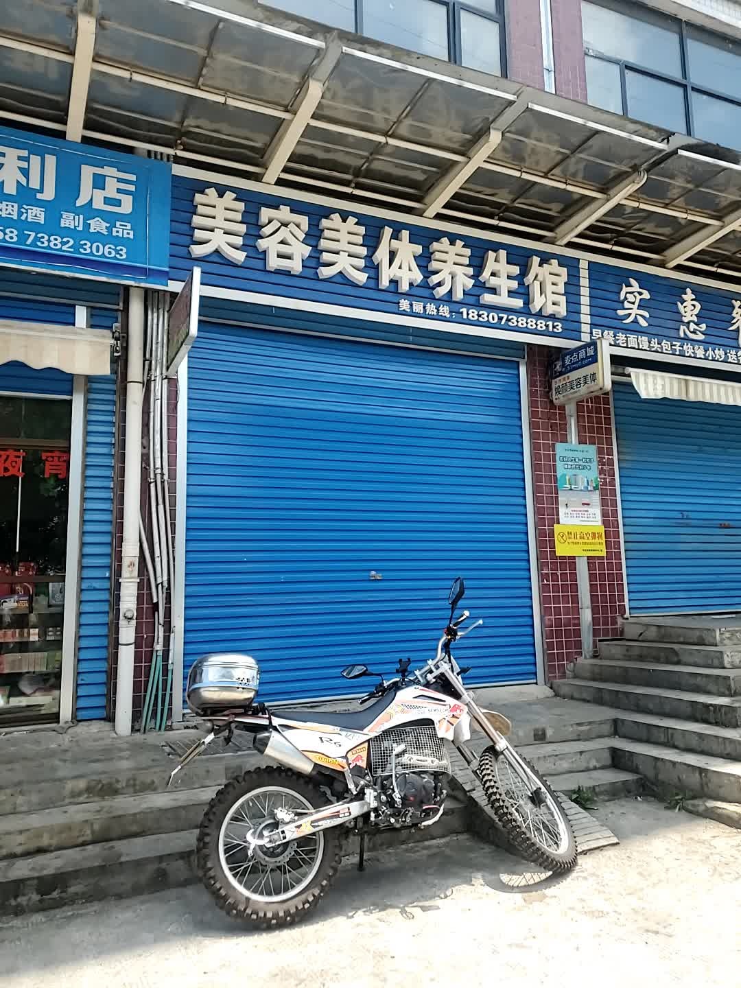 美容美体养餬生馆(丹阳路店)