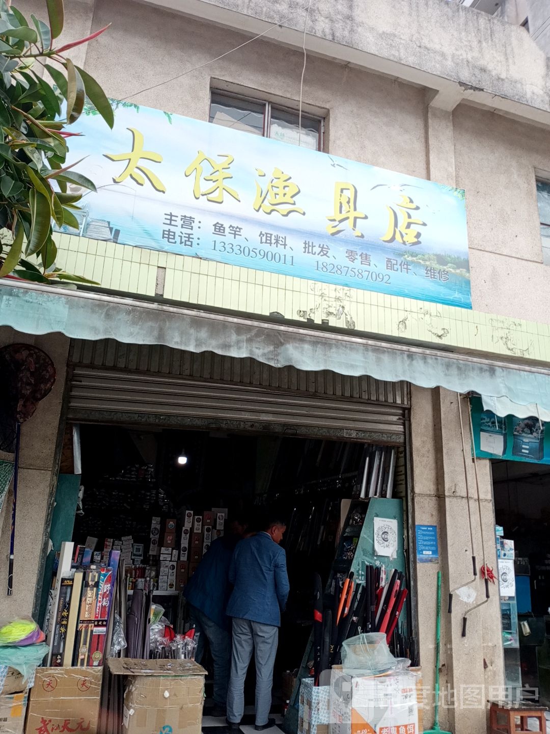 太保渔具店