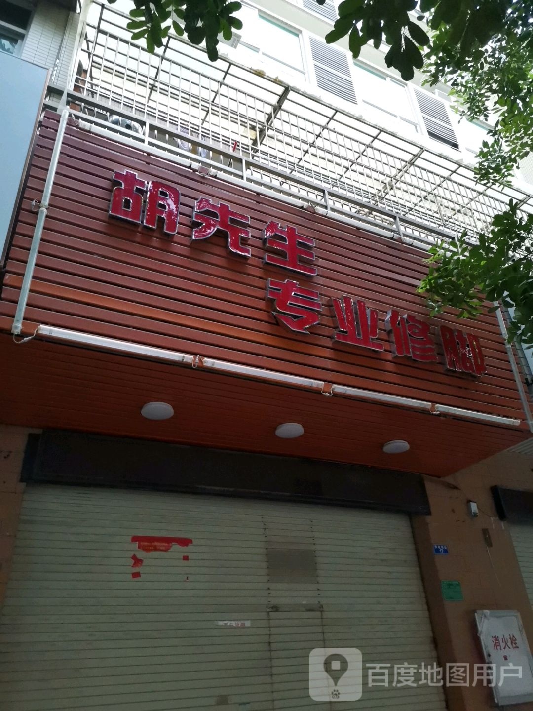 胡先生专业修脚(西园新路店)