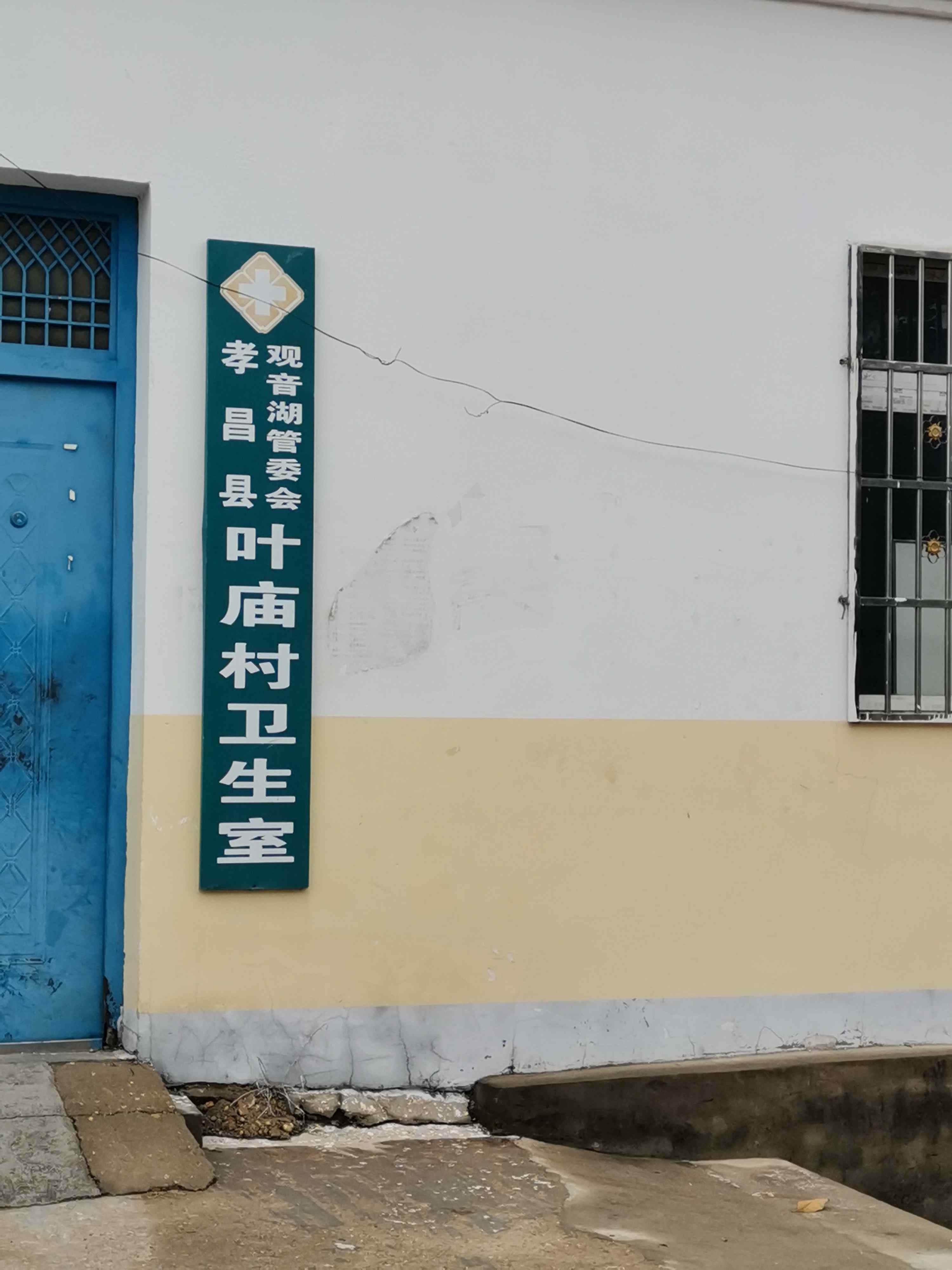 孝昌县观音湖管委会叶庙村卫生室