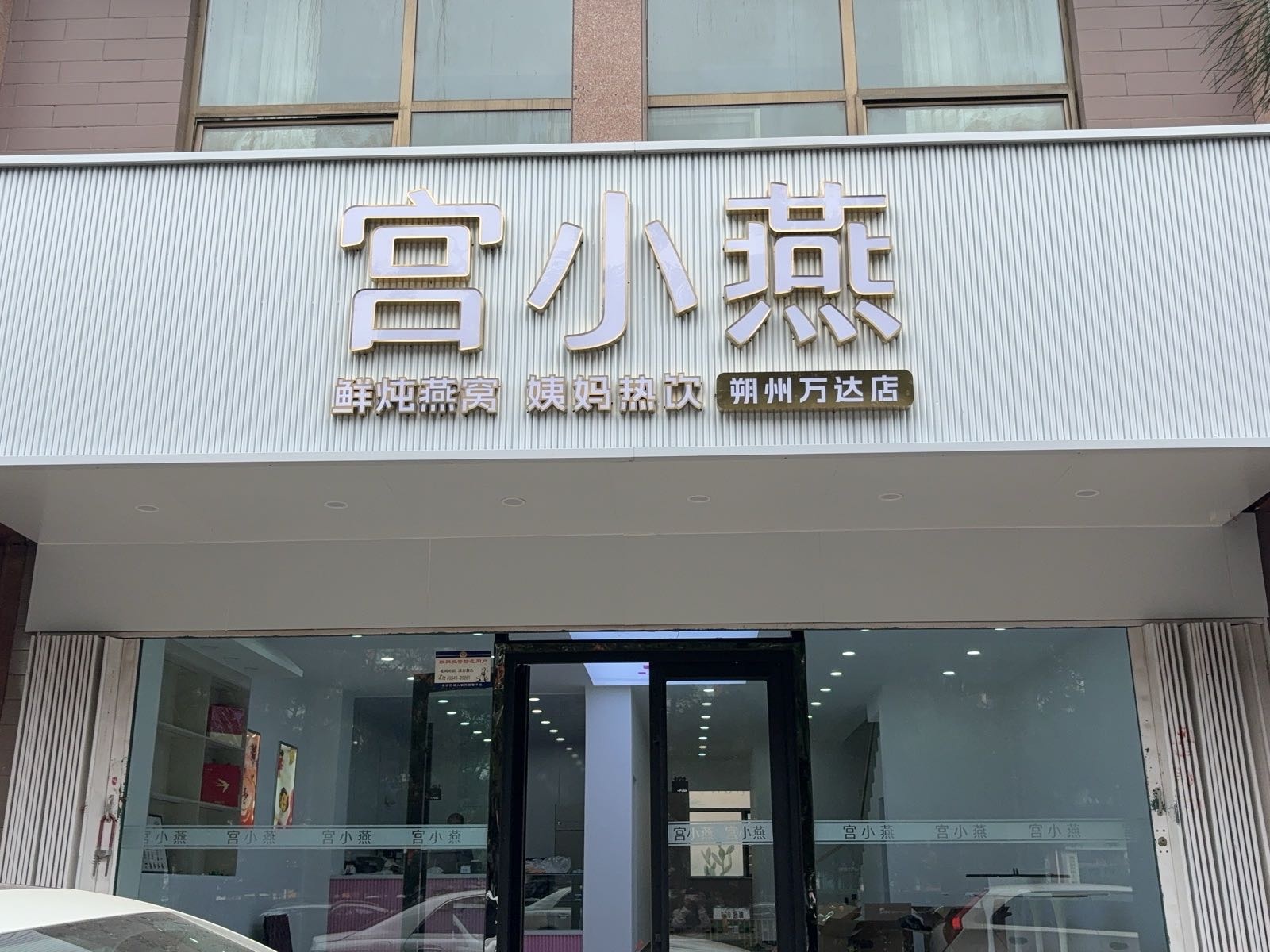 宫小燕·姨妈热饮·现炖燕窝(朔州万达店)