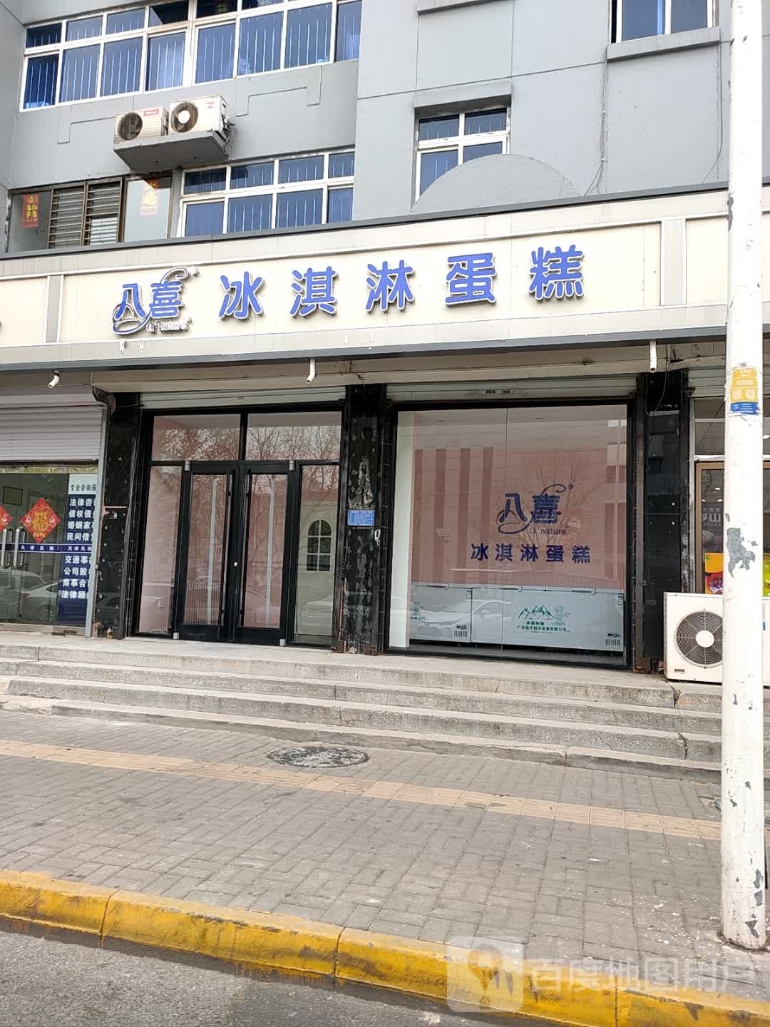 八喜冰淇林蛋糕(杨柳青店)