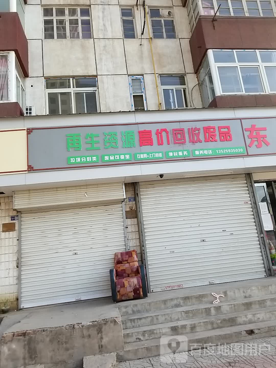 再生资高价回收废品