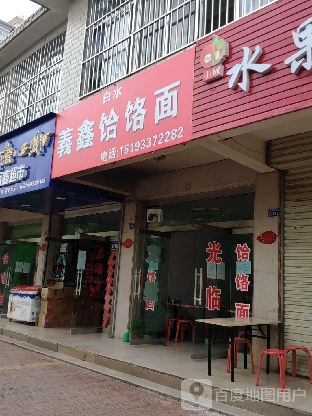 白水义鑫饸饹面