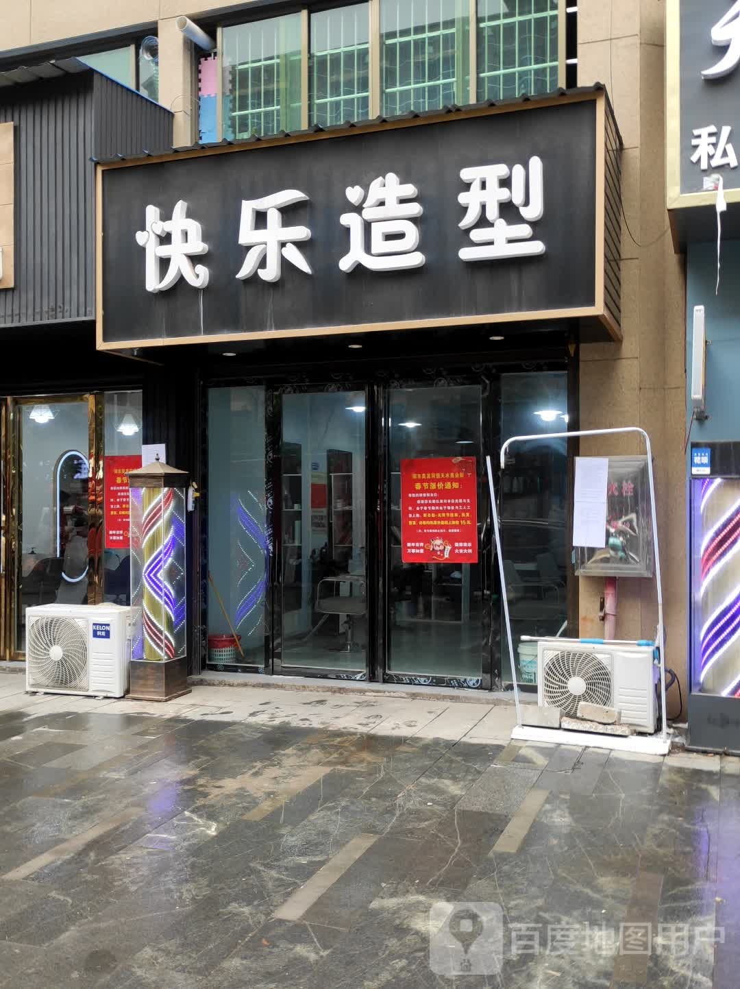 快造型型(建设北路店)