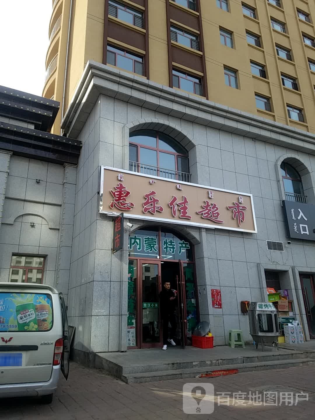 惠乐佳超市