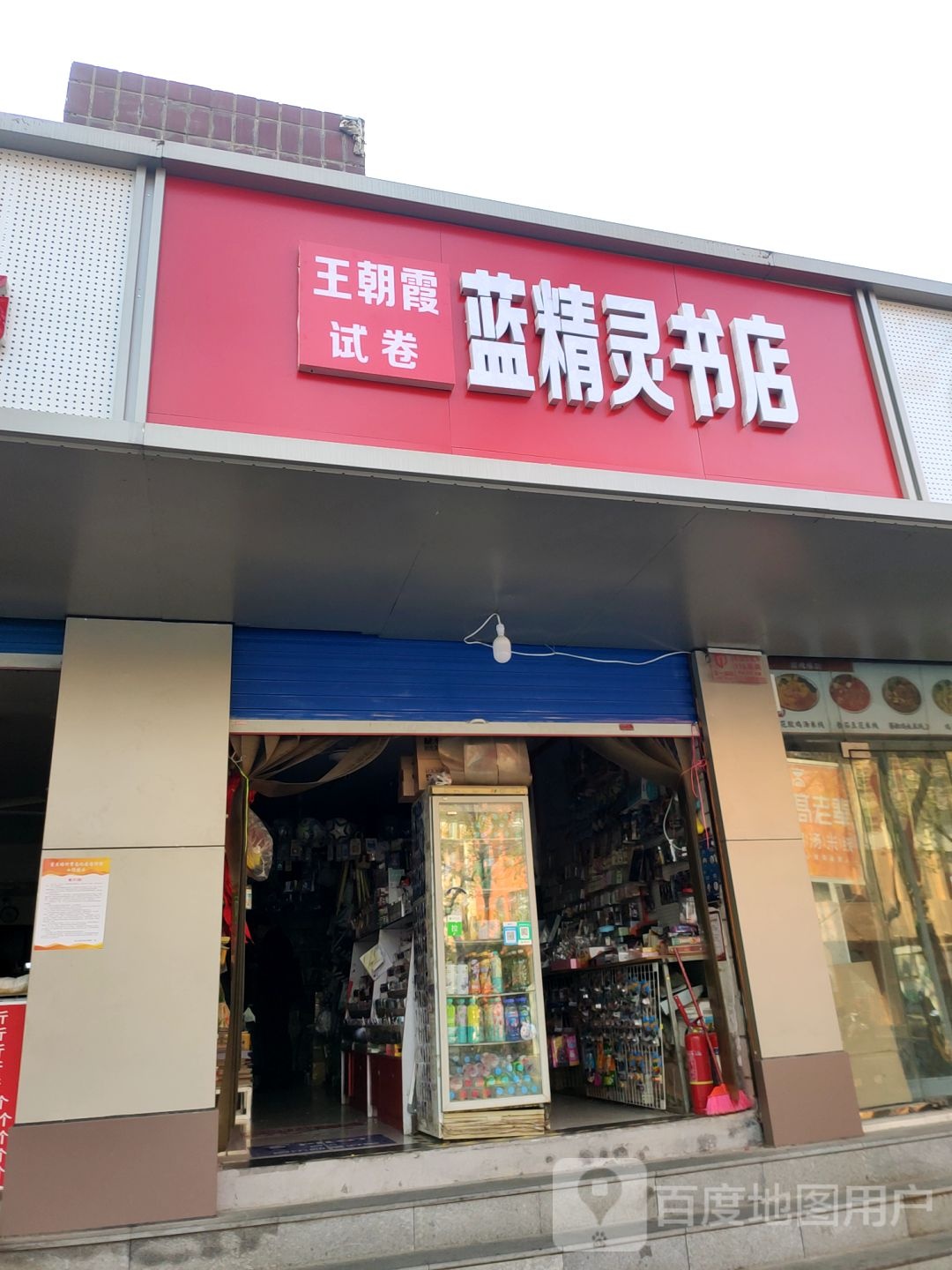 王朝霞蓝精灵书店(工人路店)