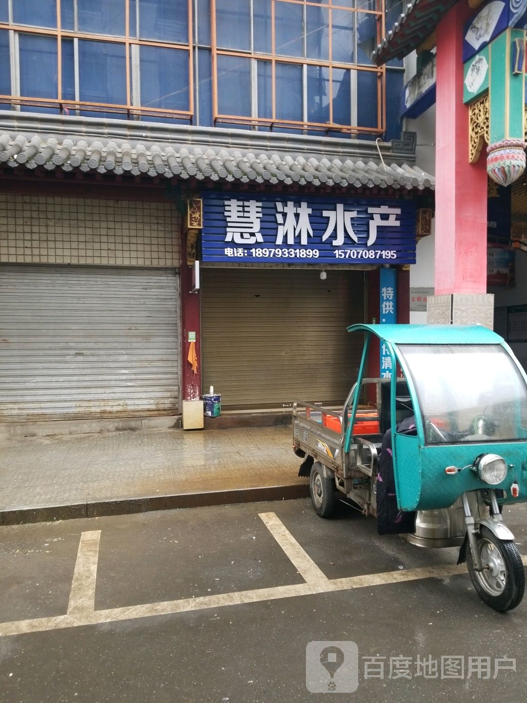 慧淋水产