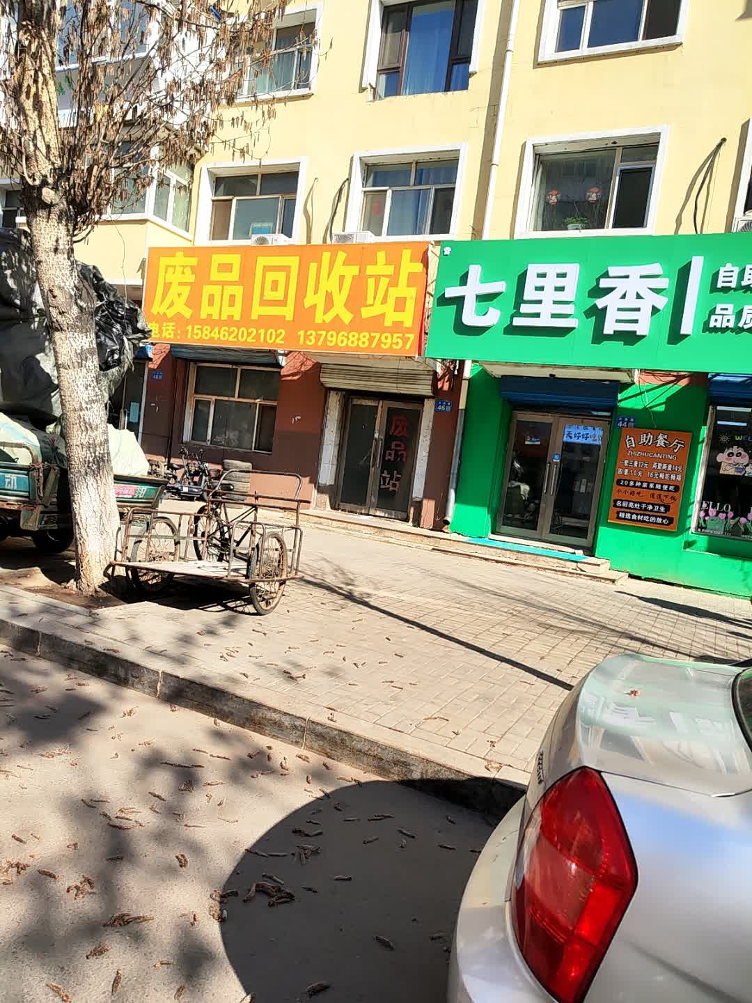 废品回收站