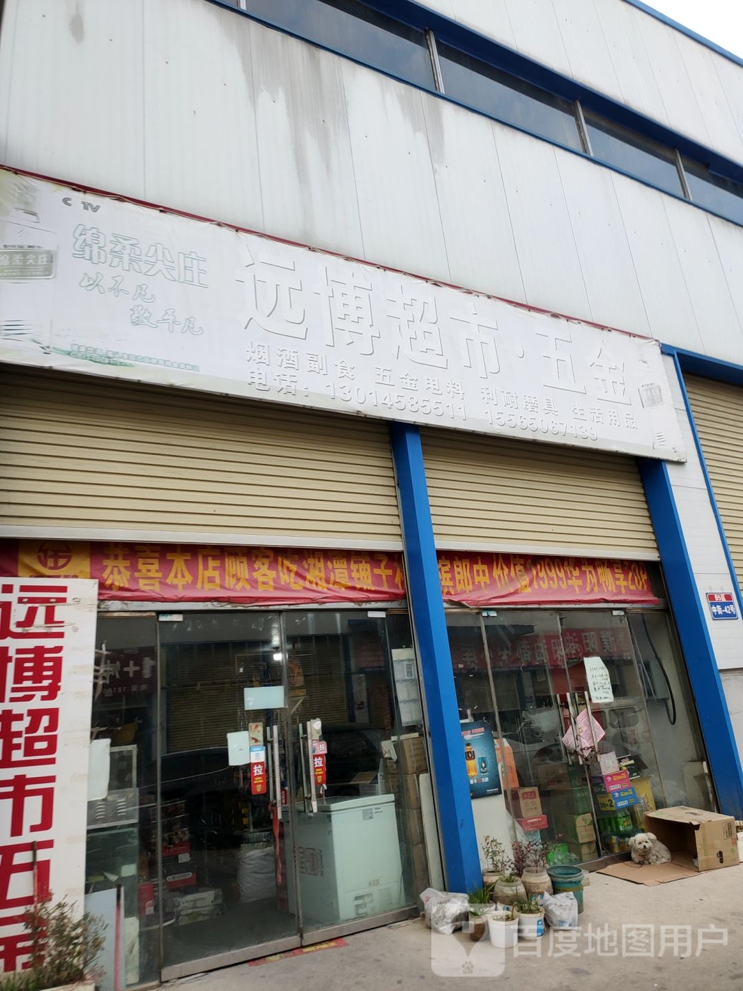 新郑市郭店镇远博超市五金