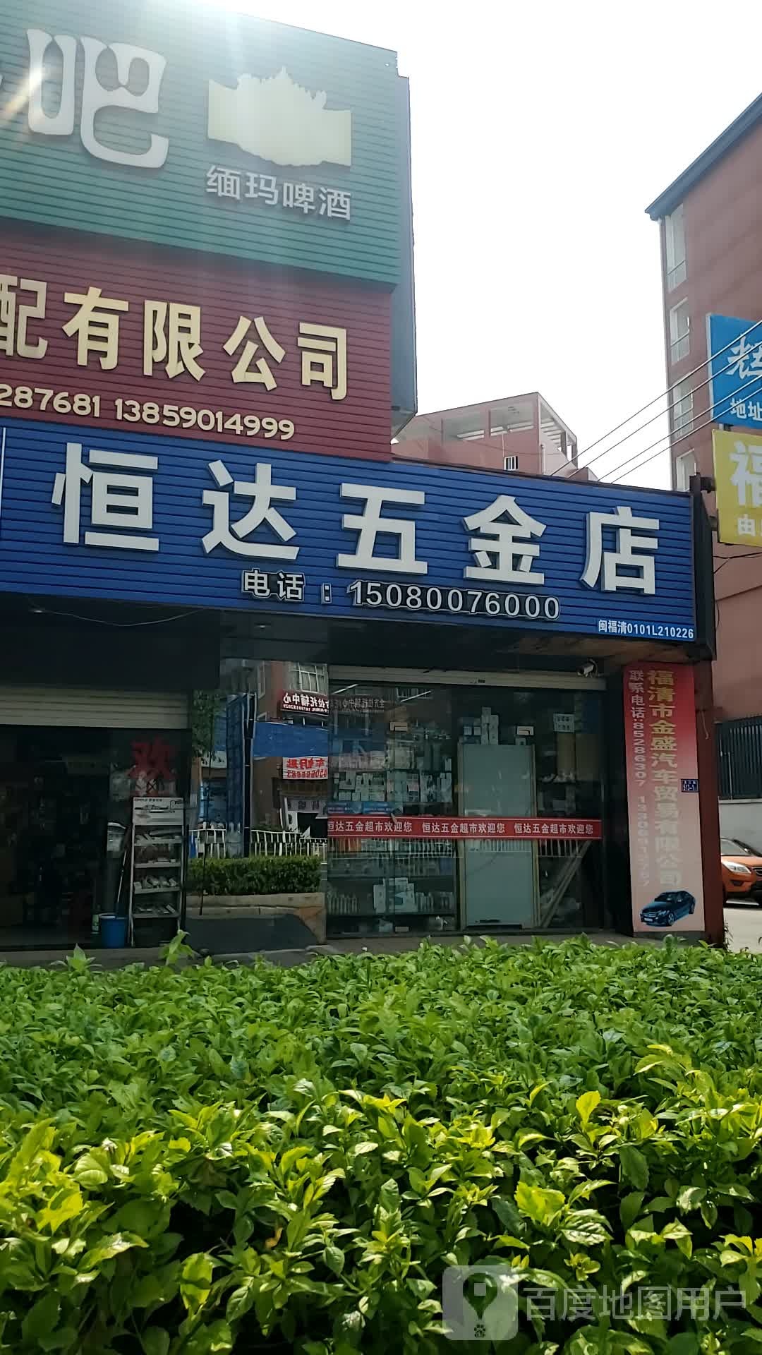 恒五金金店