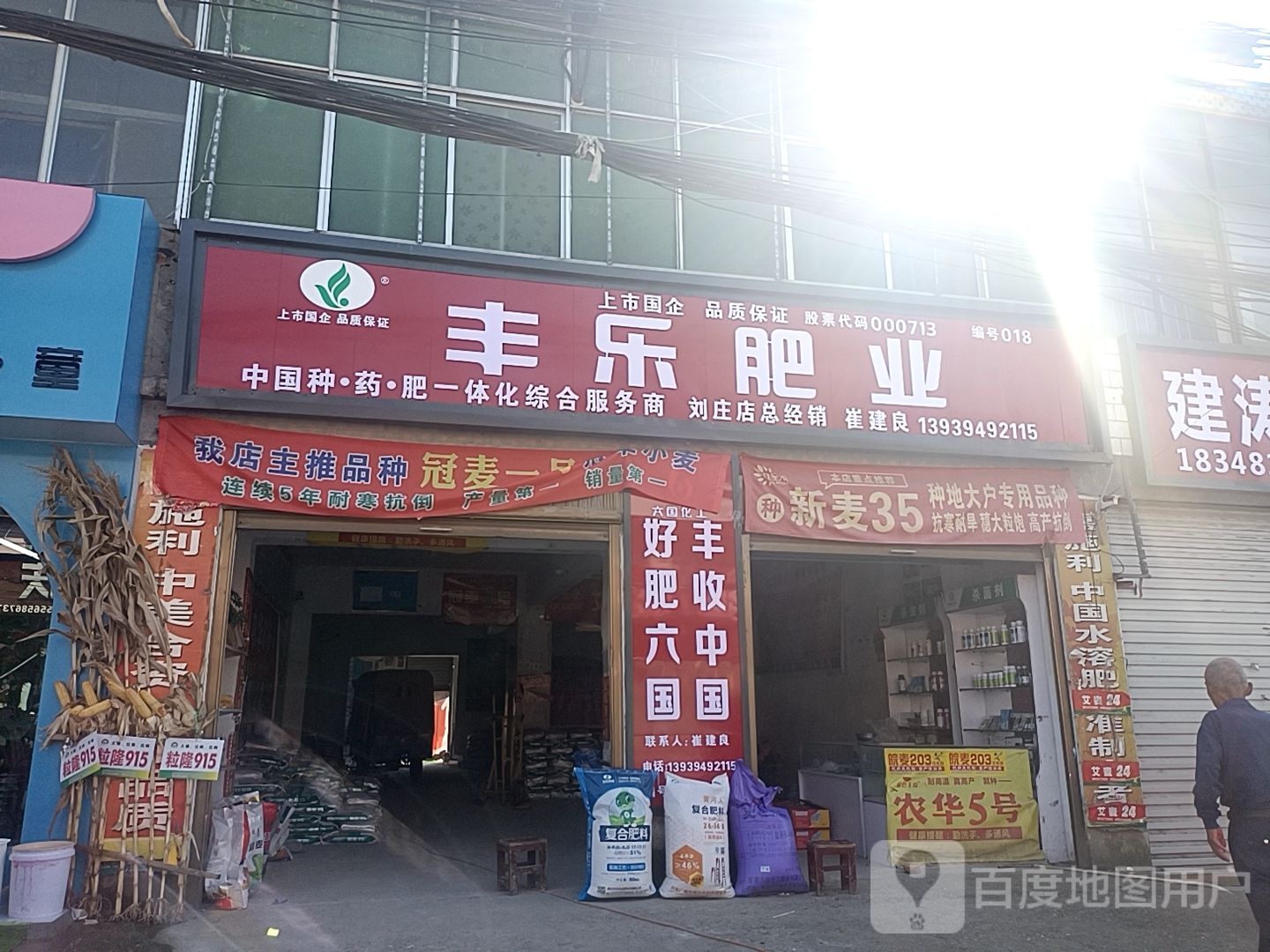 沈丘县刘庄店镇丰乐肥业