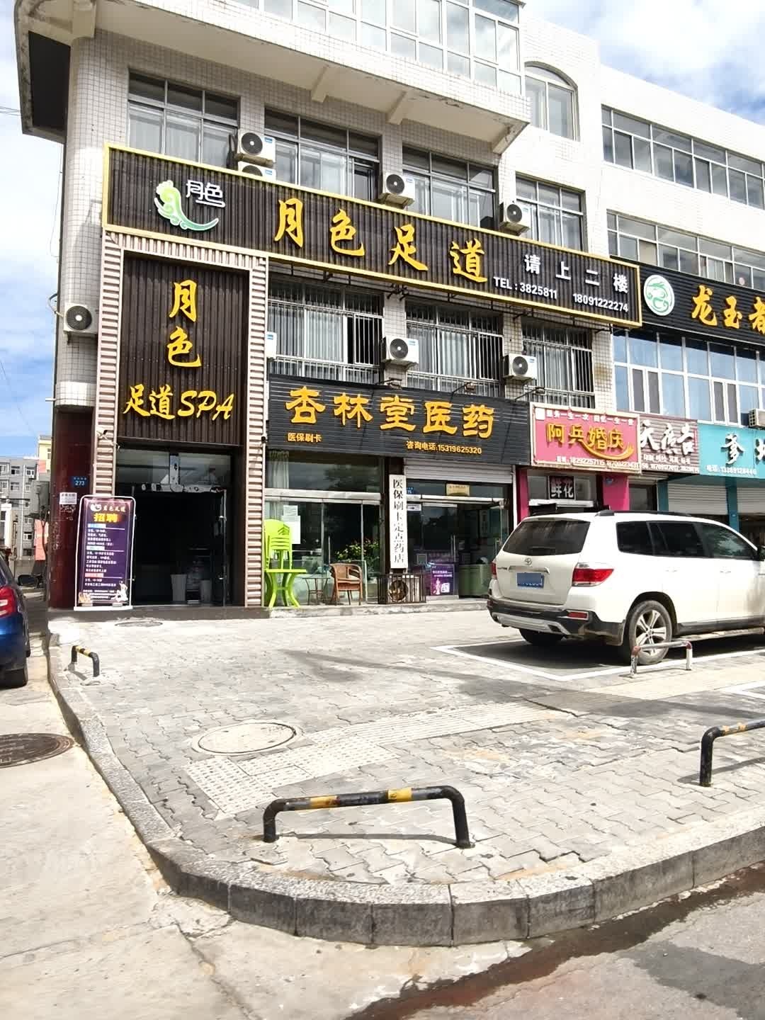 月色足道
