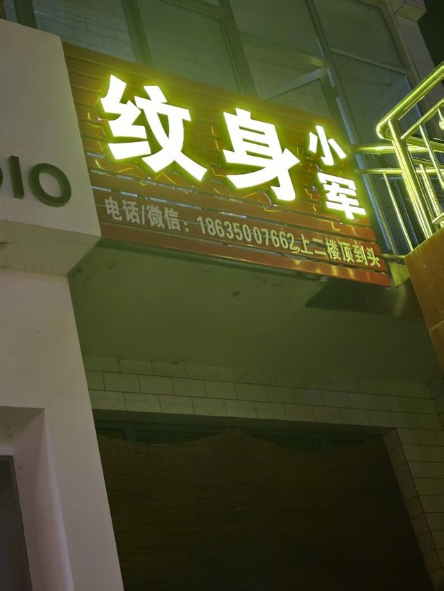 小军纹身